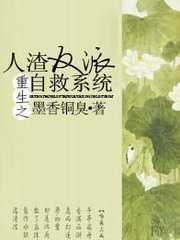 人渣反派自救系统全文免费阅读