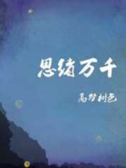 思绪万千全文免费阅读
