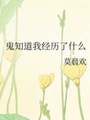 鬼知道我经历了什么全文免费阅读