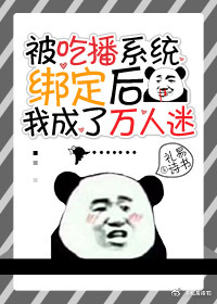 被吃播系统绑定后我成了万人迷全文免费阅读