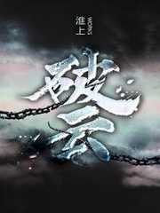 破云全文免费阅读