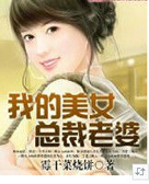 我的美女总裁老婆全文免费阅读
