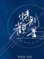 特别观星全文免费阅读