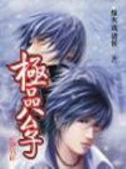 极品公子全文免费阅读