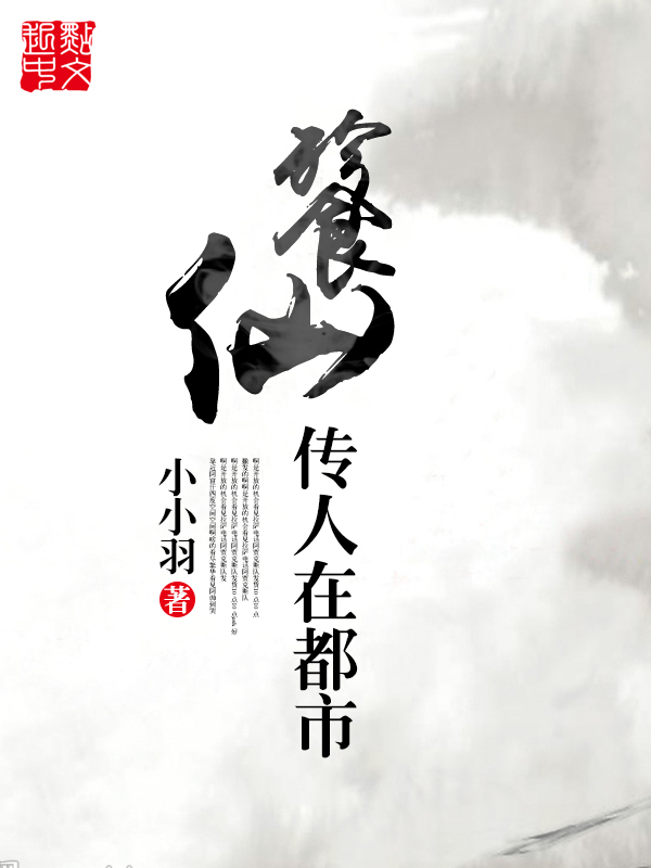 餮仙传人在都市全文免费阅读
