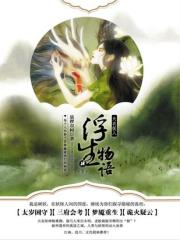 浮生物语4（下）:天衣侯人全文免费阅读