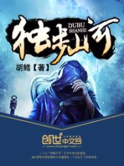 独步山河全文免费阅读