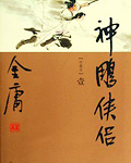 神雕侠侣全文免费阅读