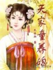 天家童养媳全文免费阅读