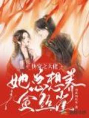 快穿之大佬她总想养金丝雀全文免费阅读