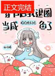 退圈后，咸鱼她暴富了全文免费阅读