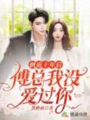 倒追十年后：傅总，我没爱过你全文免费阅读