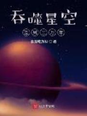 吞噬星空签到三万年全文免费阅读