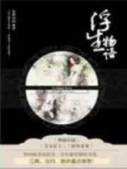 浮生物语全文免费阅读