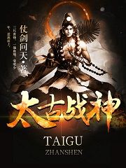 太古战神全文免费阅读