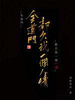 全道门都欠我一个人情全文免费阅读