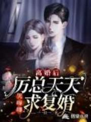 离婚后，厉总天天哭唧唧求复婚全文免费阅读
