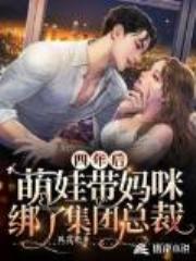 四年后，萌娃带妈咪绑了集团总裁全文免费阅读